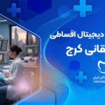 ایمپلنت دیجیتال اقساطی در طالقانی کرج