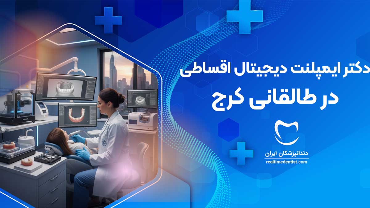ایمپلنت دیجیتال اقساطی در طالقانی کرج