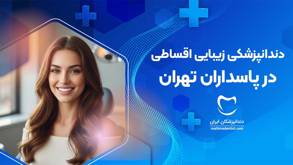 دندانپزشکی زیبایی اقساطی در پاسداران تهران
