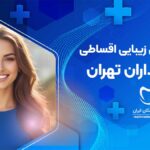 دندانپزشکی زیبایی اقساطی در پاسداران تهران
