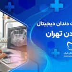 ایمپلنت دندان دیجیتال در جردن تهران