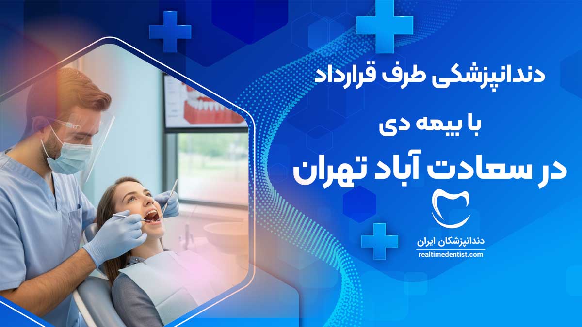 دندانپزشکی طرف قرارداد با بیمه دی در سعادت آباد تهران