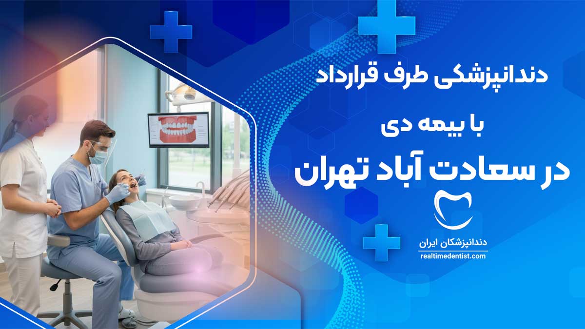دندانپزشکی طرف قرارداد با بیمه دی در سعادت آباد تهران