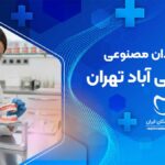 دندان مصنوعی در یاخچی آباد تهران