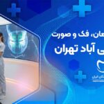 رادیولوژی دهان، فک و صورت در یاخچی آباد تهران
