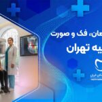 رادیولوژی دهان، فک و صورت در الهیه تهران
