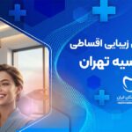 دندانپزشکی زیبایی اقساطی در اقدسیه تهران