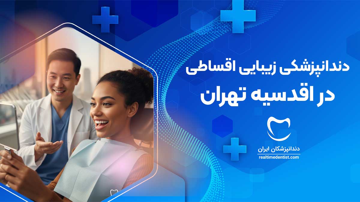 دندانپزشکی زیبایی اقساطی در اقدسیه تهران