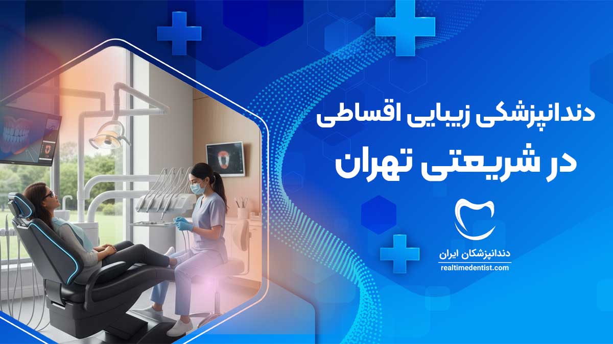 دندانپزشکی زیبایی اقساطی در شریعتی تهران