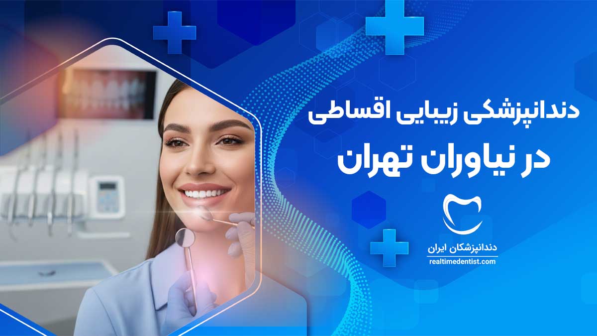 دندانپزشکی زیبایی اقساطی در نیاوران تهران
