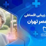 دندانپزشکی زیبایی اقساطی در ولیعصر تهران