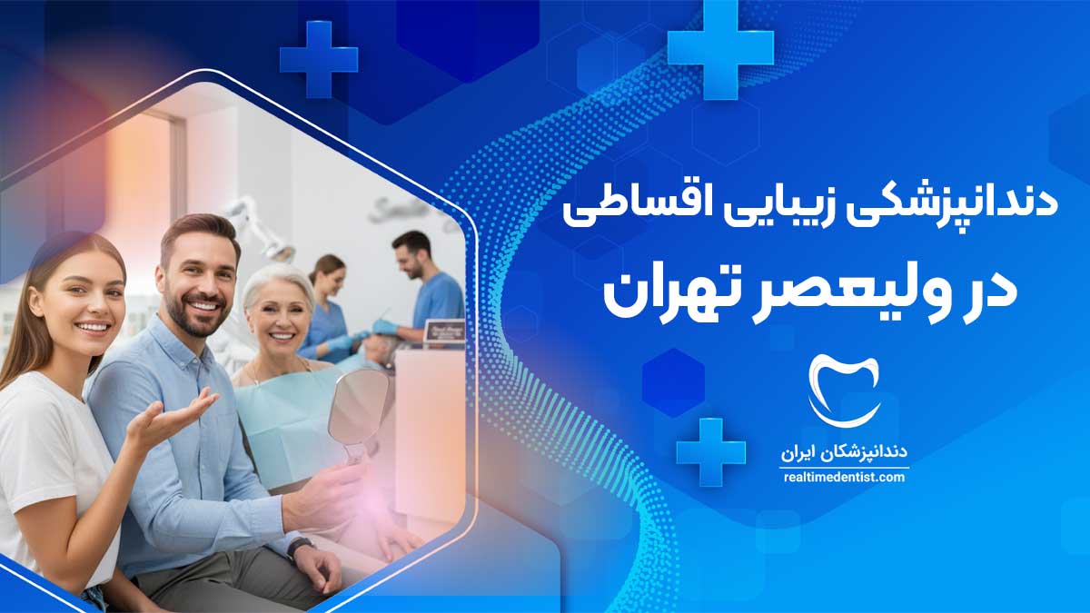 دندانپزشکی زیبایی اقساطی در ولیعصر تهران