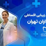 دندانپزشکی زیبایی اقساطی در مرزداران تهران