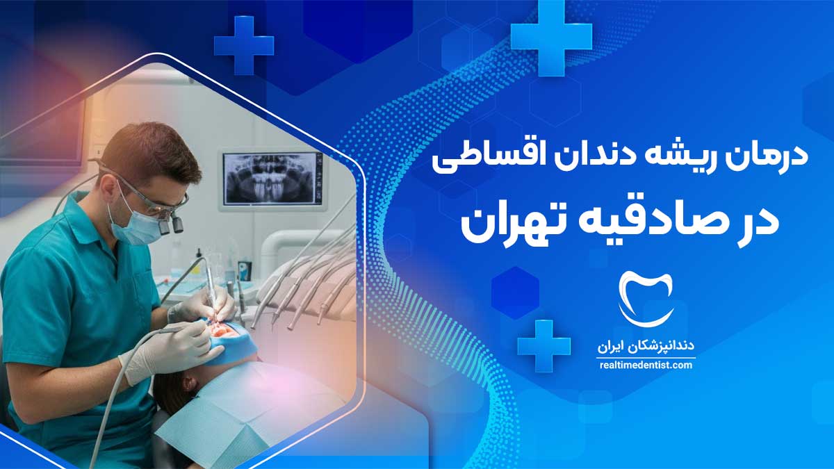 درمان ریشه دندان اقساطی در صادقیه تهران