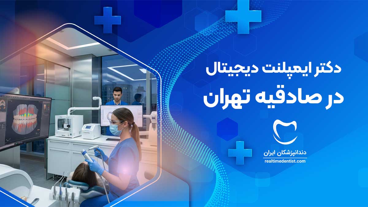 دندانپزشکی دیجیتال در پاسداران تهران