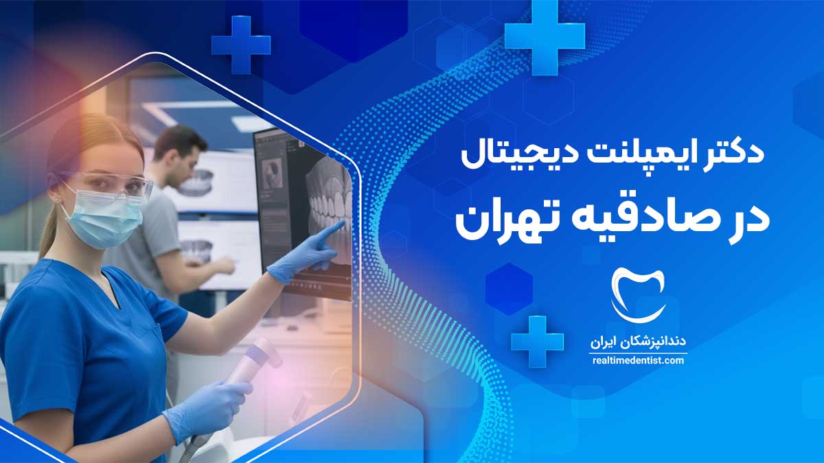 دندانپزشکی دیجیتال در پاسداران تهران