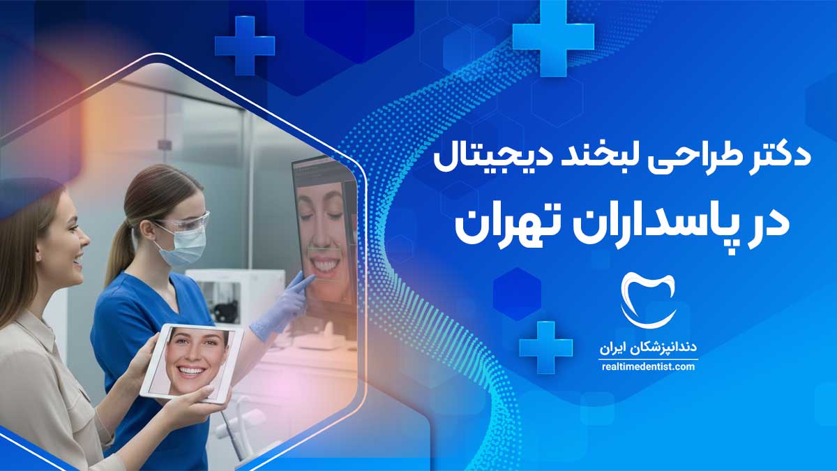 طراحی لبخند دیجیتال در پاسداران تهران