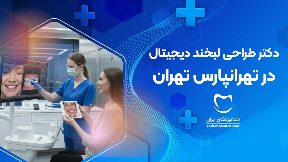 طراحی لبخند دیجیتال در تهرانپارس تهران