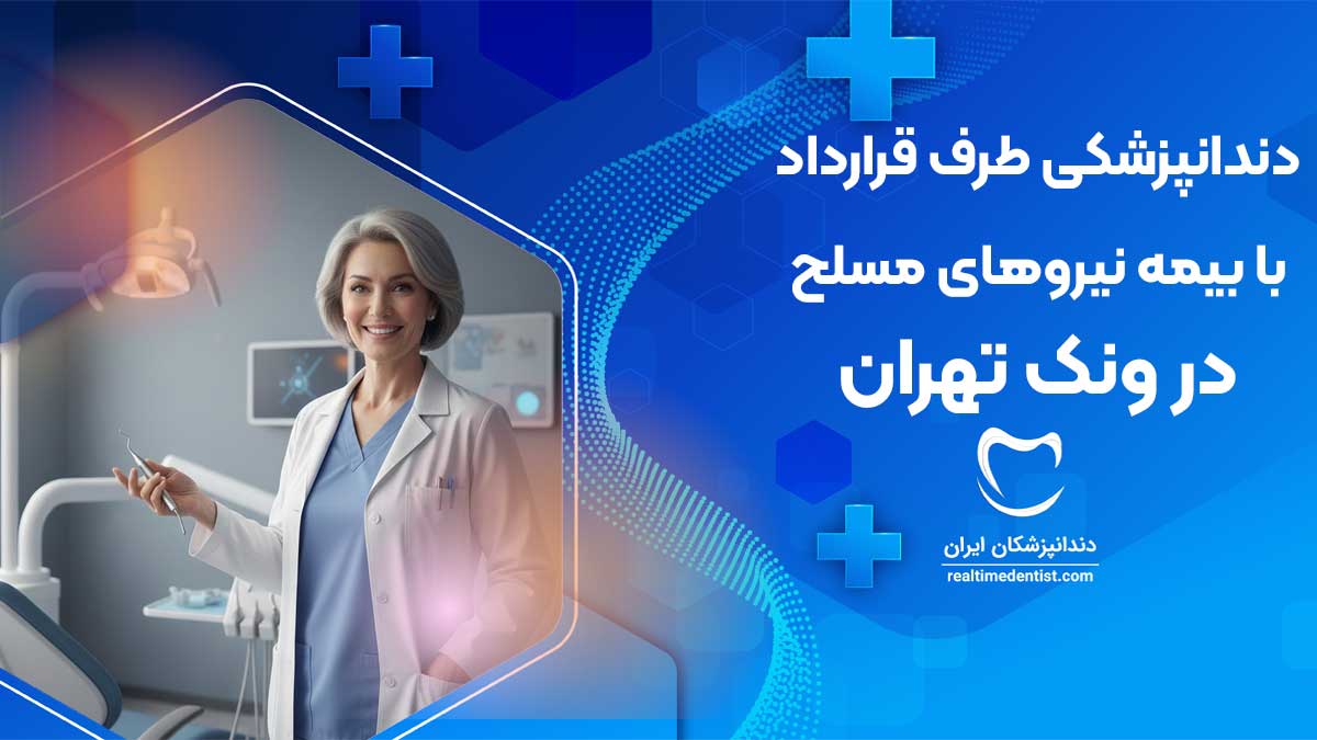 دندانپزشکی طرف قرارداد با بیمه نیروهای مسلح در ونک تهران