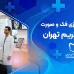 رادیولوژی دهان، فک و صورت در رباط کریم