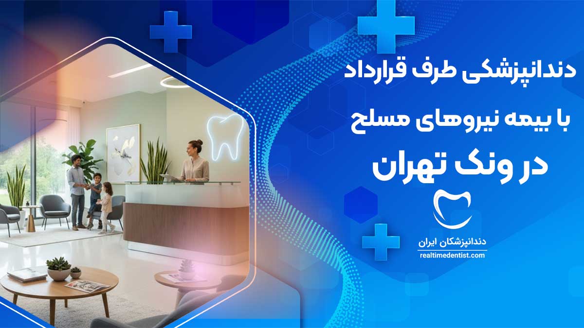دندانپزشکی طرف قرارداد با بیمه نیروهای مسلح در ونک تهران