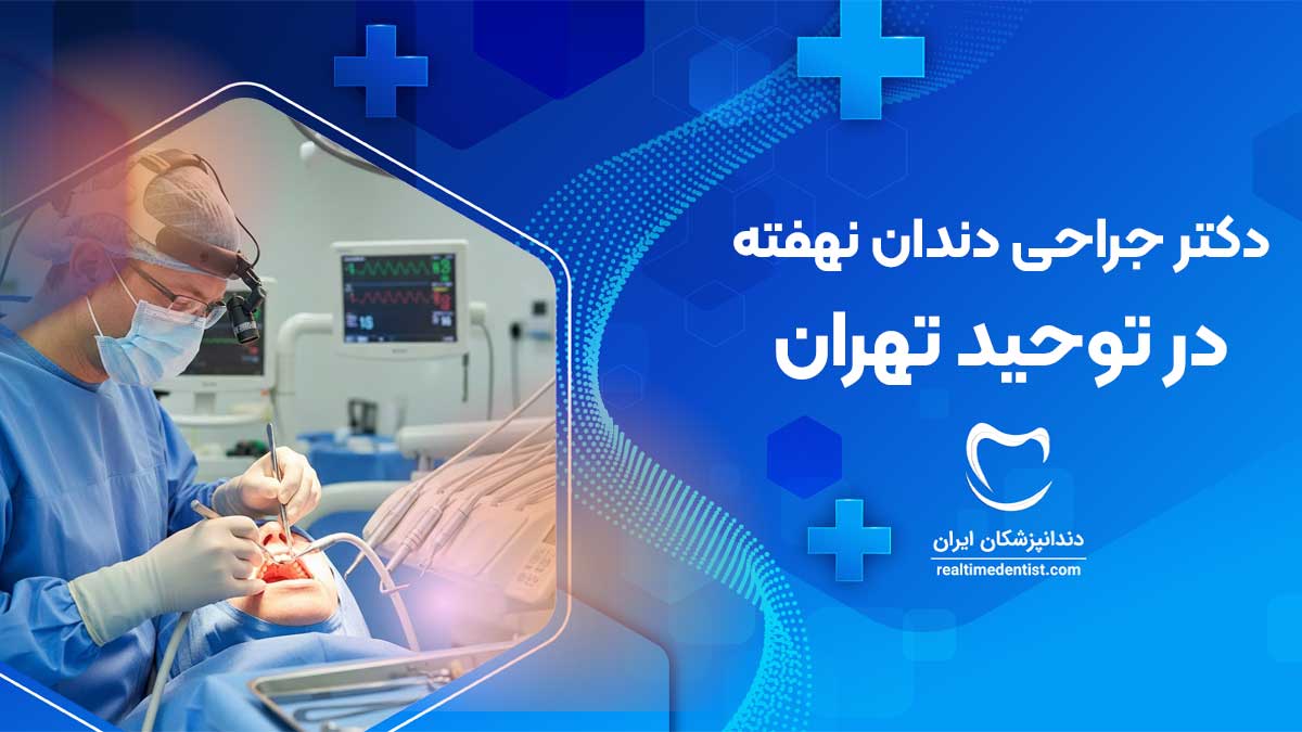 جراحی دندان نهفته در توحید تهران