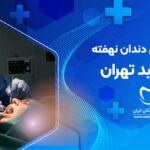 جراحی دندان نهفته در توحید تهران