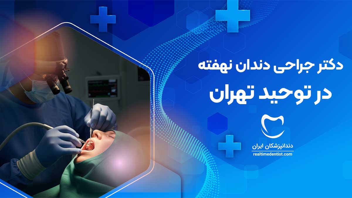 جراحی دندان نهفته در توحید تهران