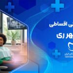 دندانپزشکی اقساطی در شهر ری
