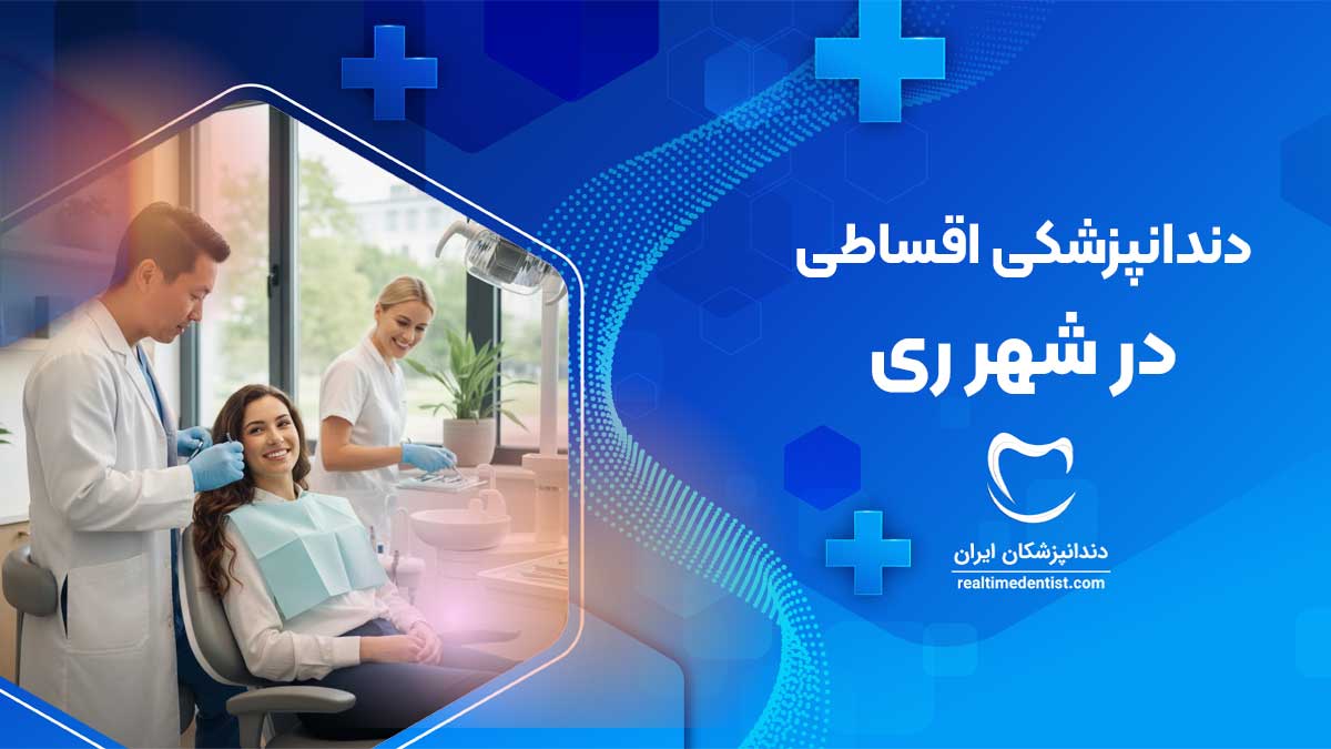 دندانپزشکی اقساطی در شهر ری