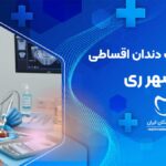 ایمپلنت دندان اقساطی در شهر ری