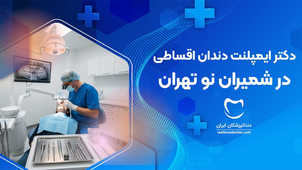 ایمپلنت دندان اقساطی در شمیران نو تهران
