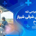 جراحی لثه در قدوسی شرقی شیراز