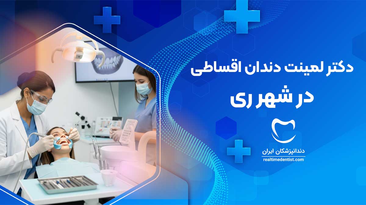 لمینت دندان اقساطی در شهر ری