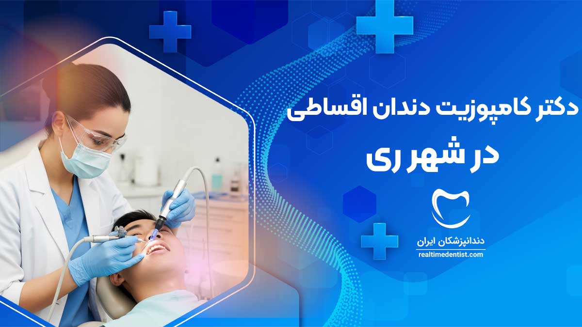 کامپوزیت دندان اقساطی در شهر ری