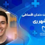 کامپوزیت دندان اقساطی در شهر ری