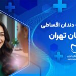 لمینت دندان اقساطی در شیان تهران
