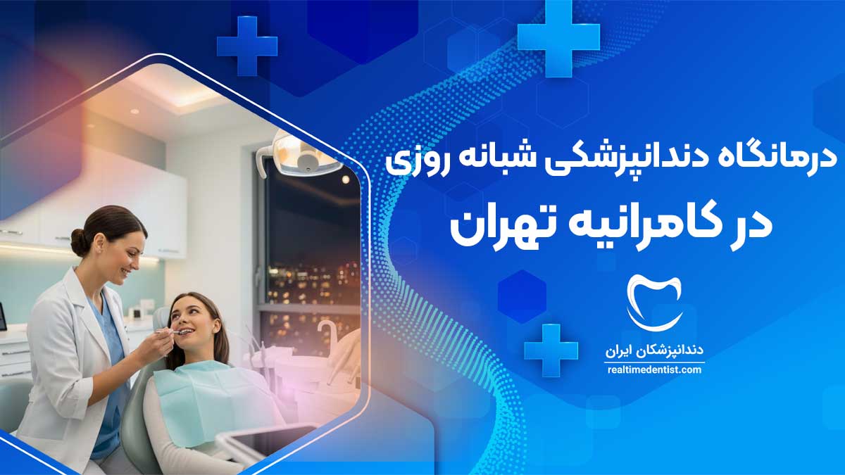 درمانگاه دندانپزشکی شبانه روزی در کامرانیه تهران