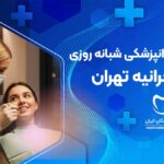 درمانگاه دندانپزشکی شبانه روزی در کامرانیه تهران