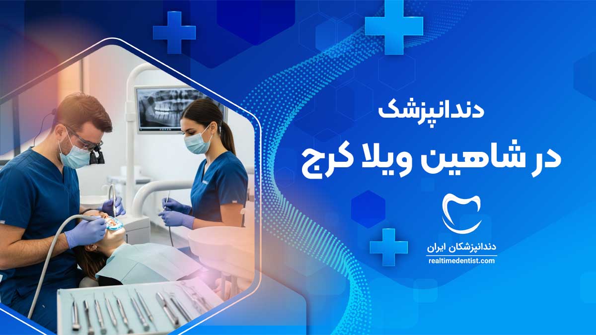 دندانپزشک در شاهین ویلا کرج