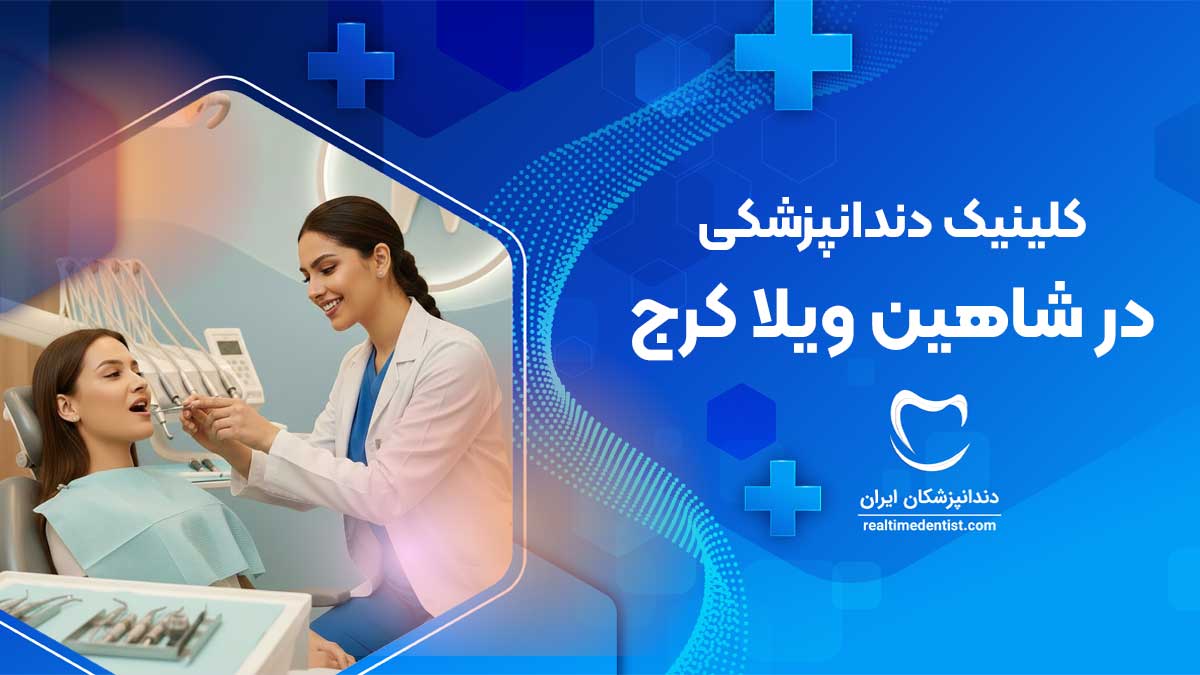 کلینیک دندانپزشکی در شاهین ویلا کرج