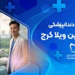 کلینیک دندانپزشکی در شاهین ویلا کرج