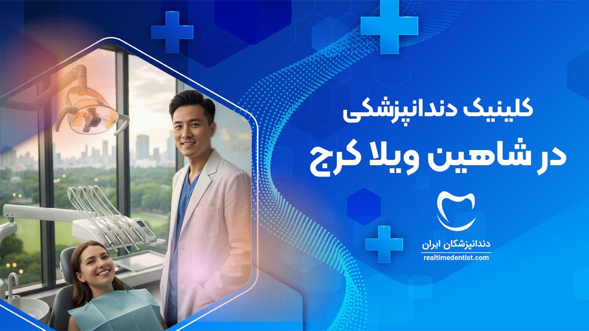 کلینیک دندانپزشکی در شاهین ویلا کرج