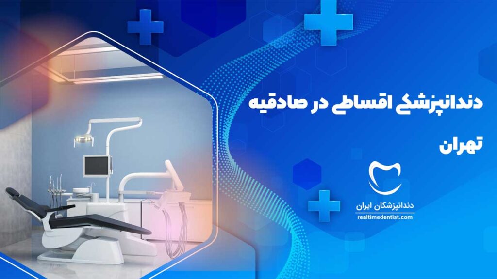 دندانپزشکی اقساطی در صادقیه تهران