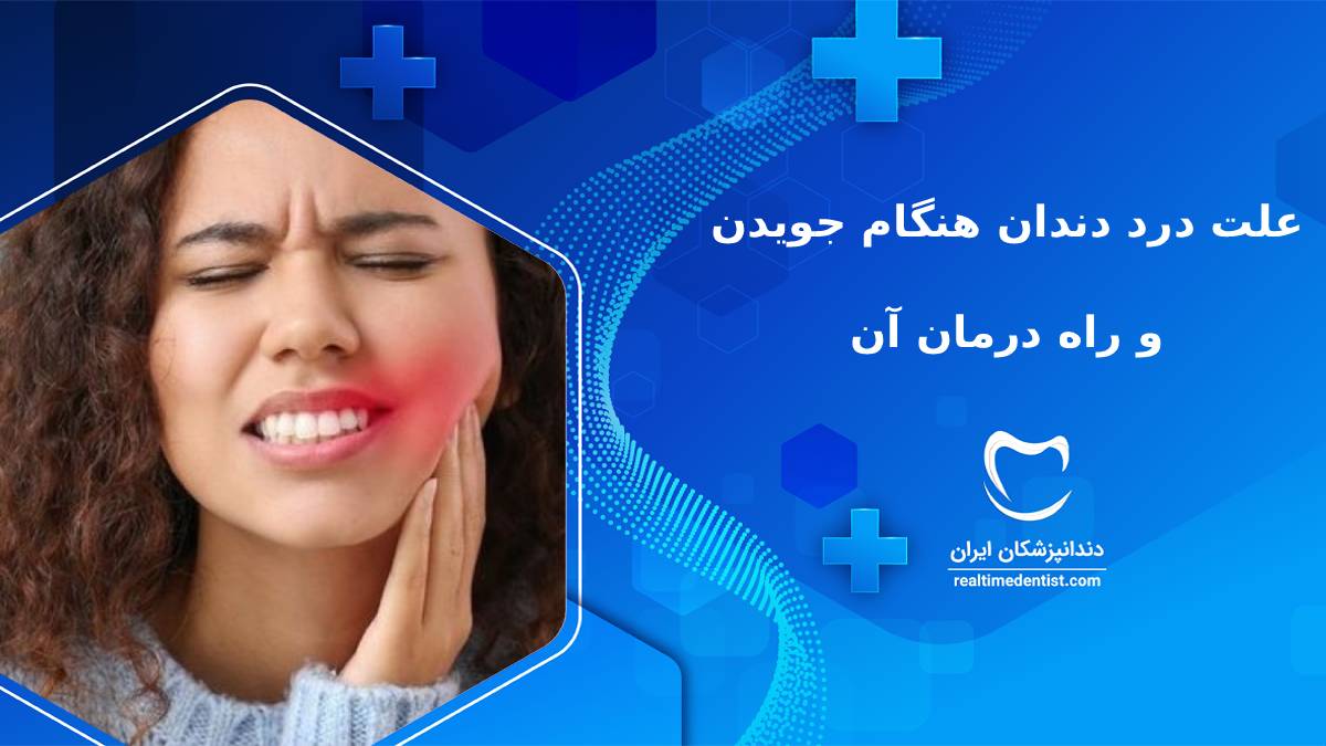 علت درد دندان هنگام جویدن و راه درمان آن