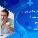 علت درد دندان هنگام جویدن و راه درمان آن