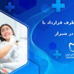 دندانپزشکی طرف قرارداد با بیمه ما در شیراز