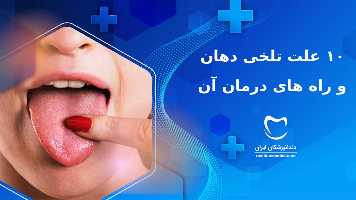 10 علت تلخی دهان و راه های درمان آن