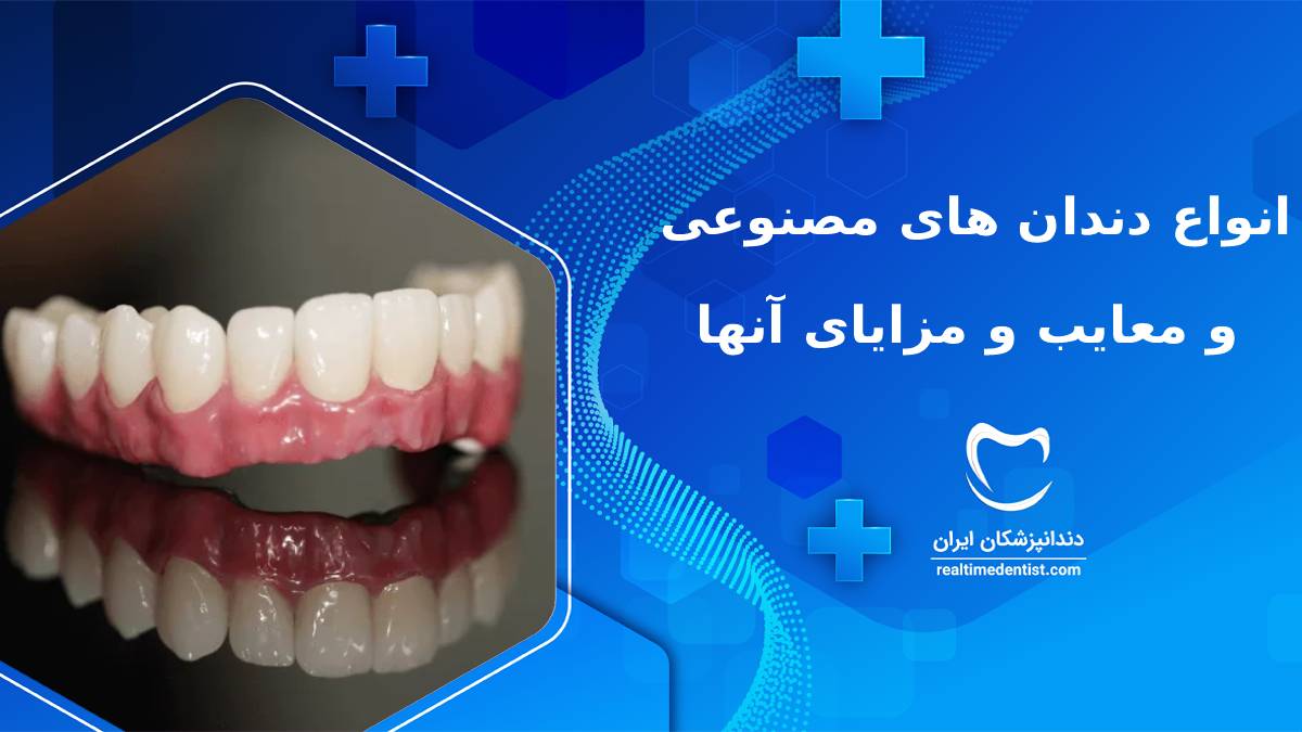انواع دندان مصنوعی و معایب و مزایای آن ها