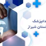 دندانپزشک در بلوار گلستان شیراز